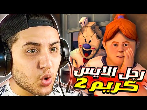 رجل الايس كريم خطف اخت صاحبي وانا لازم انقذها 😭 Ice Scream 2