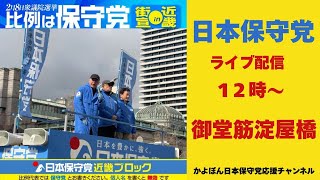 #日本保守党 百田尚樹 島田洋一 御堂筋淀屋橋 12時