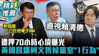 [討論] 黃國昌:我陪主席去花蓮路上，他跟我講的