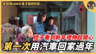 第一次用汽車回家過年，走超過1300公里才回到家，姪子看到禮物超級開心｜阮饅頭 Mantounguyen