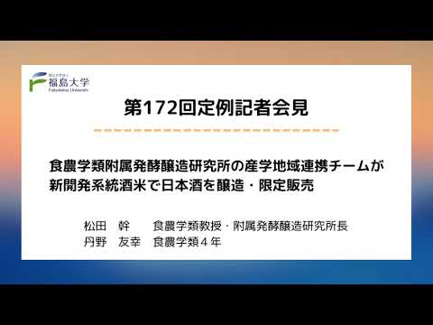 【福島大学】第172回定例記者会見「食農学類附属発酵醸造研究所の産学地域連携チームが新開発系統酒米で日本酒を醸造・限定販売」