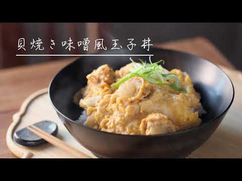 【ひろだい学生めし】貝焼き味噌風玉子丼【レシピコンテスト最優秀賞】
