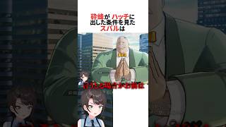 砕蜂とハッチの関係を見たスバル #ホロライブ切り抜き #shorts