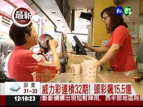 威力彩連槓32期! 頭彩飆15.5億