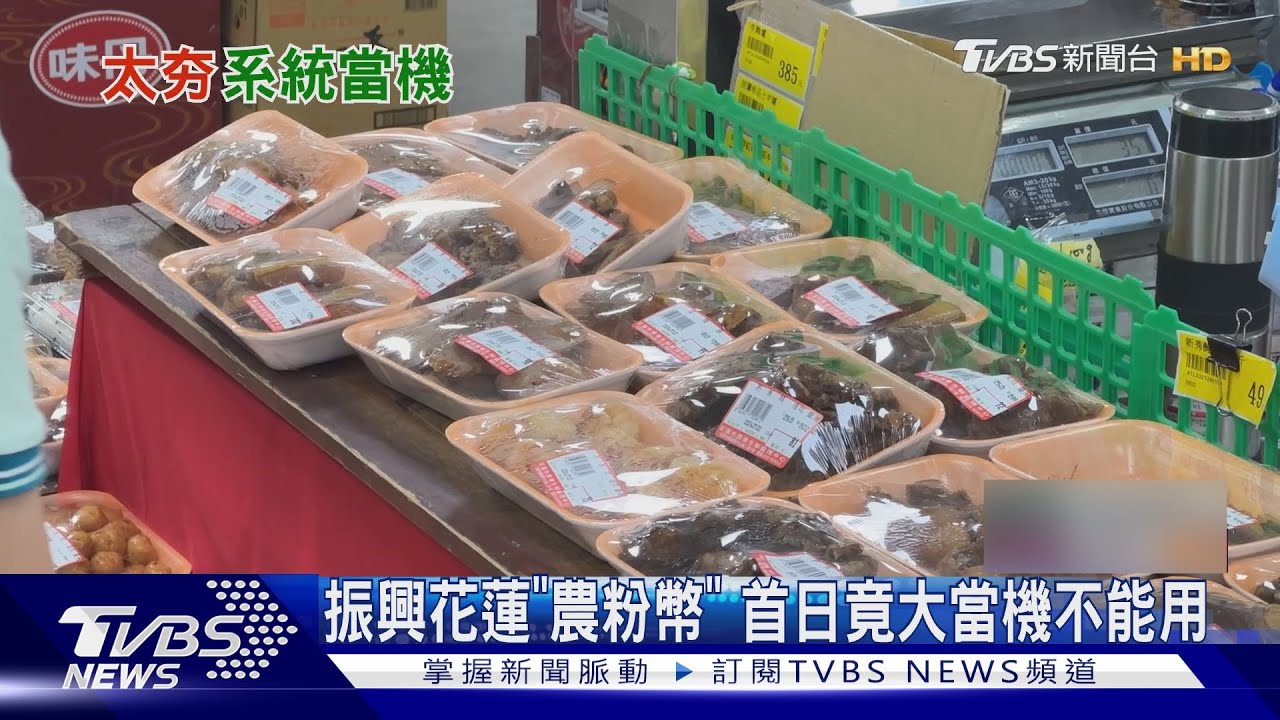 振興花蓮「農粉幣」 首日竟大當機不能用
