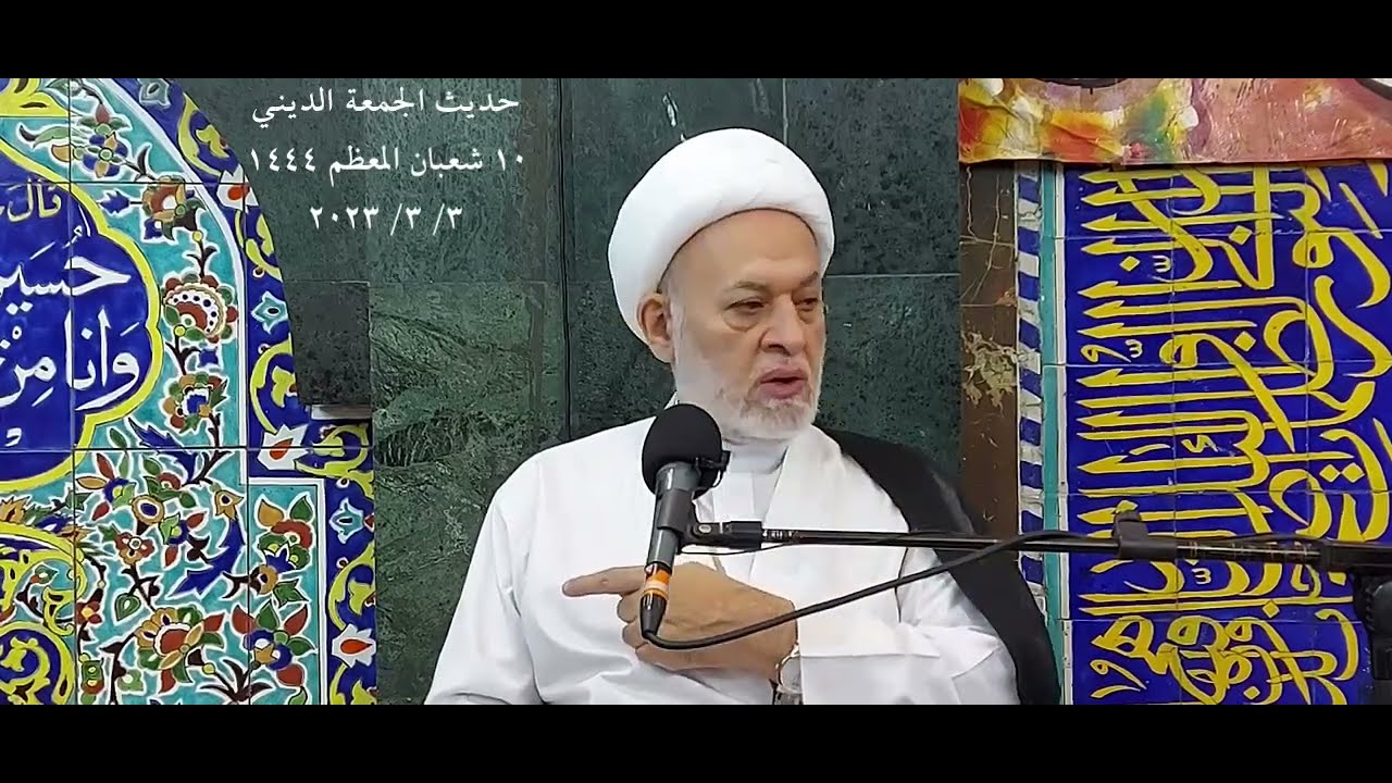 هل نحن مؤهلون لمناجاة الله؟ ماذا نفعل في النصف من شعبان؟ أي بيعة سنعقدها مع إمامنا في مولده المبارك؟