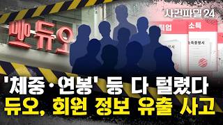 [사건파일24] 결혼업체 듀오, 키·체중·연봉 등 개인 정보 싹 털렸다···피해자 약 43만 명