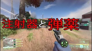 注射器で素早く回復できて自分で弾補給できるのって強くね？ -BF2042