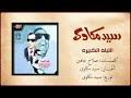الليلة الكبيرة - سيد مكاوي