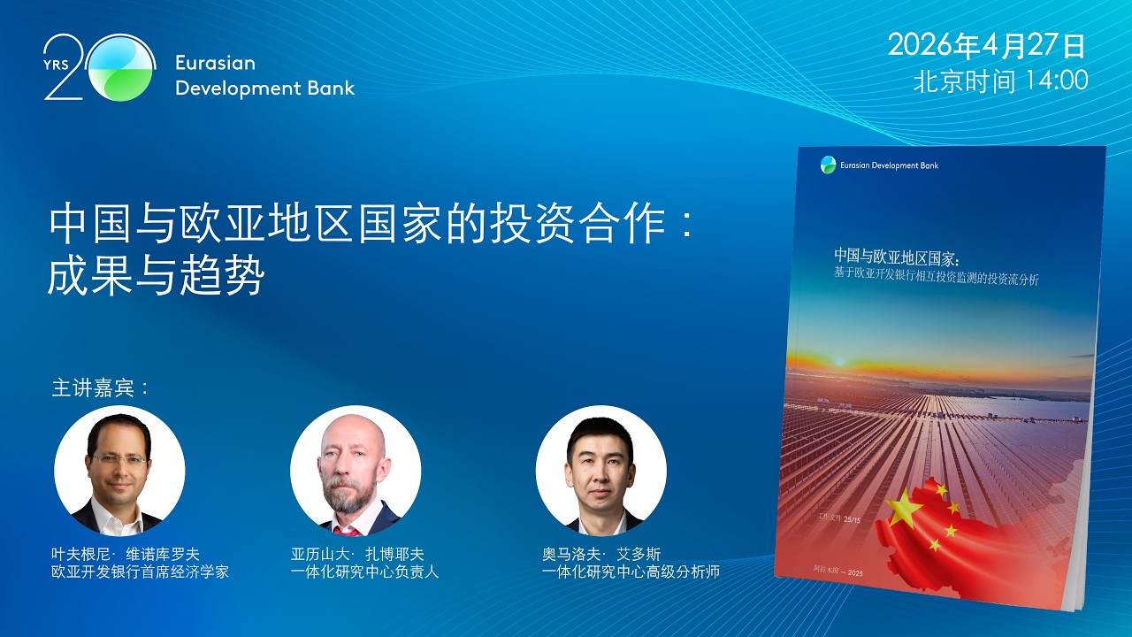 中国与欧亚地区国家的投资合作：成果与趋势