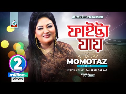 Momtaz | Faitta Jay | ফাইট্টা যায় | মমতাজ | Music Video