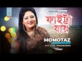 Momtaz | Faitta Jay | ফাইট্টা যায় | Official Video Song