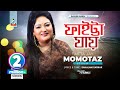 Momtaz Faitta Jay ফাইট্টা যায় মমতাজ Music Video
