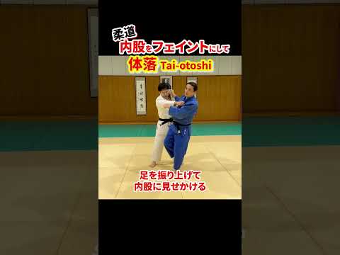 【内股を利用して投げる①】内股をフェイントに体落で投げる方法　#柔道 #judo #投技 #立技 #内股 #フェイント #体落 #shorts