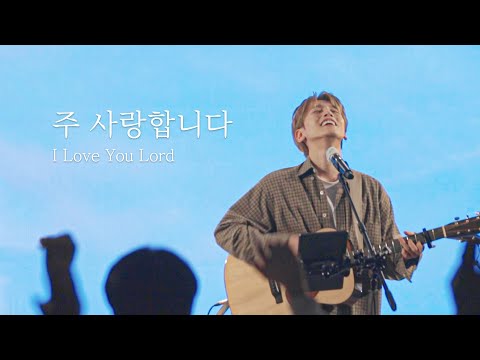 [AGAPAO Worship] 주 사랑합니다 / Beautiful Day (Thank you for Sunshine)
