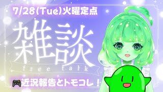 【VTuber/雑談】火曜定点雑談！ウナチャレ振り返り＆ライブのお話♪最後にトモコレ🏝️【スラたん】