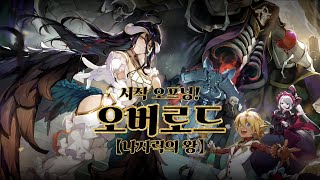 [오버로드] - 나자릭의 왕 | 시작 오프닝! | [한국어판 출시 기념]