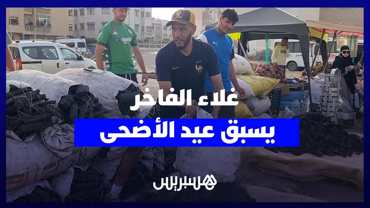مع اقتراب العيد.. أسعار “الفاخر” تشتعل وتزيد الضغط على الأسر المغربية thumbnail