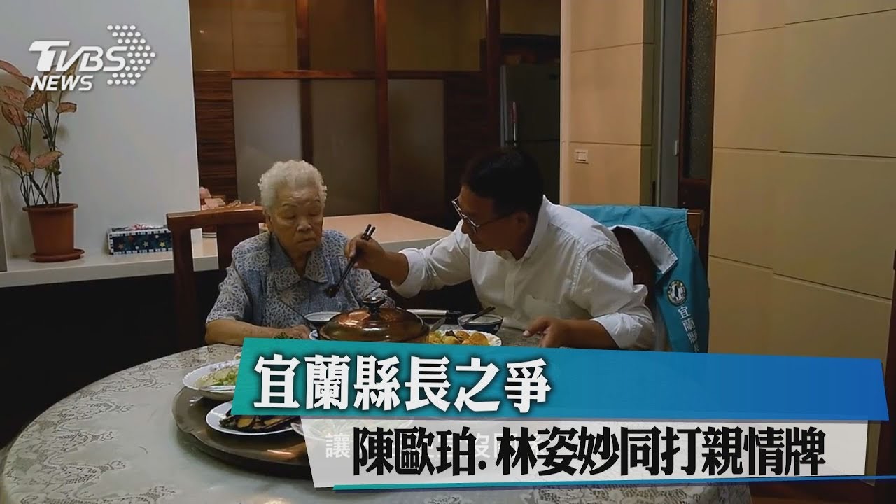 宜蘭縣長之爭　陳歐珀、林姿妙同打親情牌
