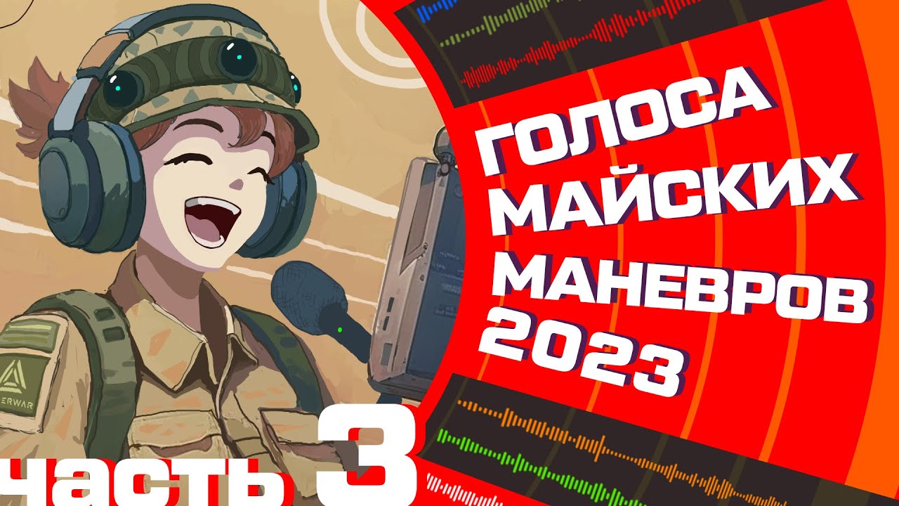 Голоса майских маневров 2023. Часть 3