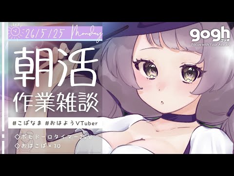 【朝活雑談】初見さん歓迎☀月曜日🌙goghで早朝イラスト作業配信【#VTuber #こぱなま】