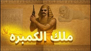 المستفز ملك الكمبره  | ببجى موبايل