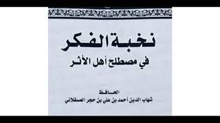 24- شرح نخبة الفكر لابن حجر رحمه الله || الشيخ خالد المشيقح #نخبة_الفكر image