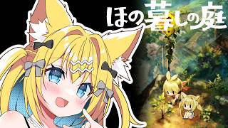 【ほの暮らしの庭】怖くないらしい２【Vtuber/狐島フナ/ゲーム】