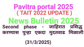Good news,  पुन्हा एकदा जाहिरात upload करण्यास मुदतवाढ मिळाली I TAIT 2022 I NEWS BULLETIN 2025