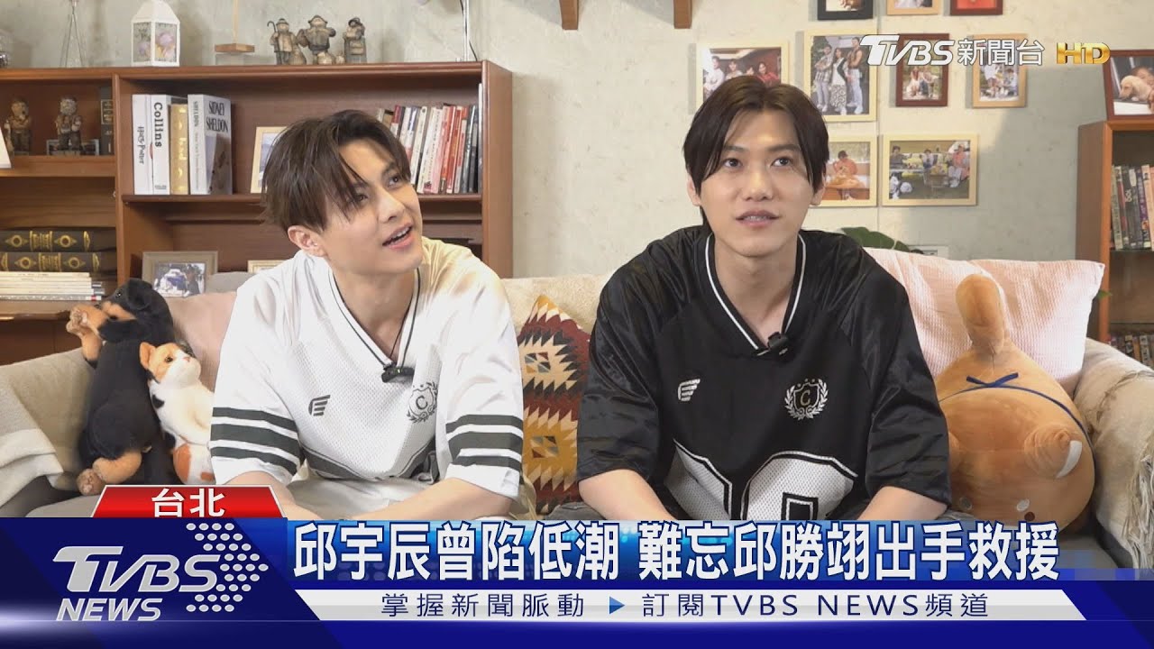 《萌寵明星粗乃玩》邱勝翊邱宇辰又在比!他被虧:最後一任男友