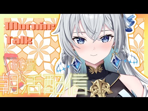 【朝活配信 / Day Starter Talk】Weekend Morning Light|週末の光といっしょに【刹那アストライア / 個人勢VTuber】