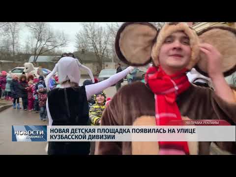 Новости Псков 03.02.2020 / Новая детская площадка появилась на улице Кузбасской дивизии