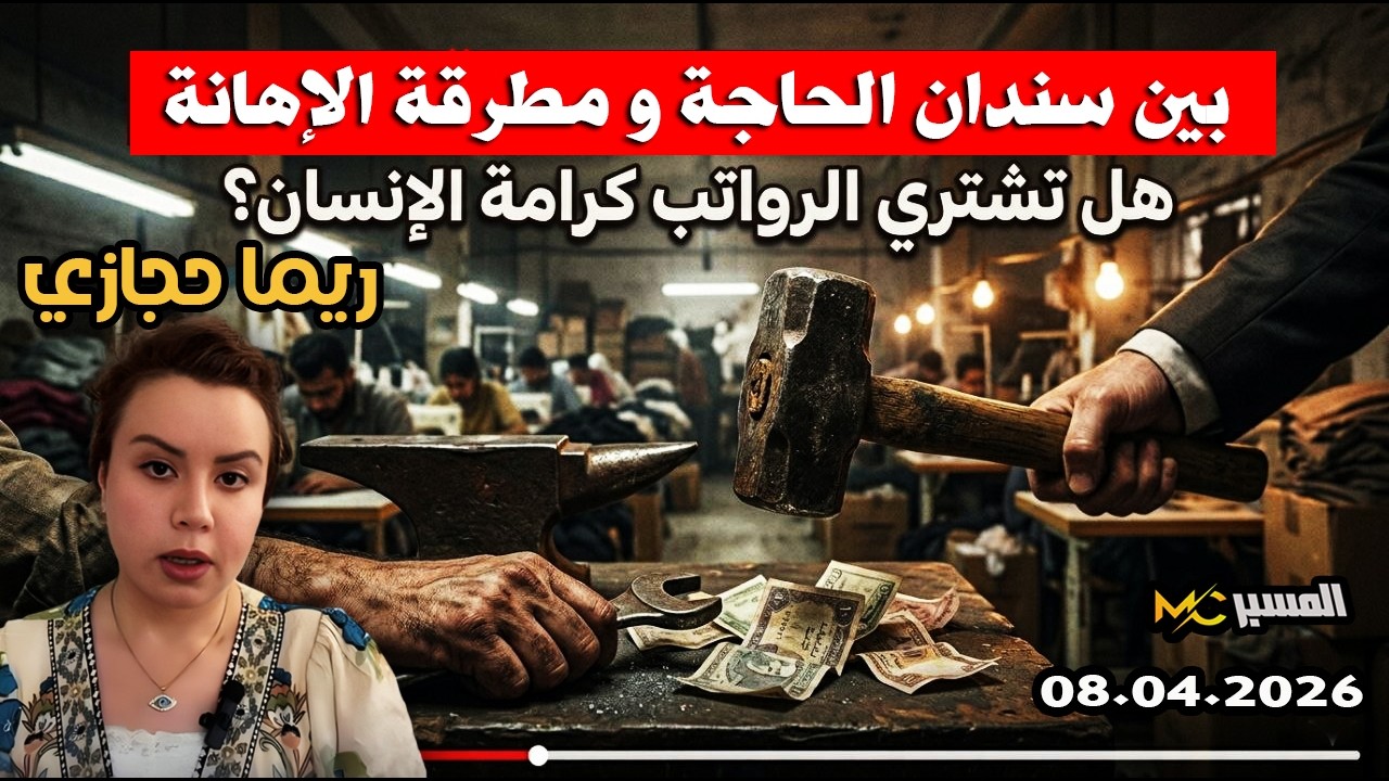 ريما حجازي هل تشتري الرواتب كرامة الإنسان؟