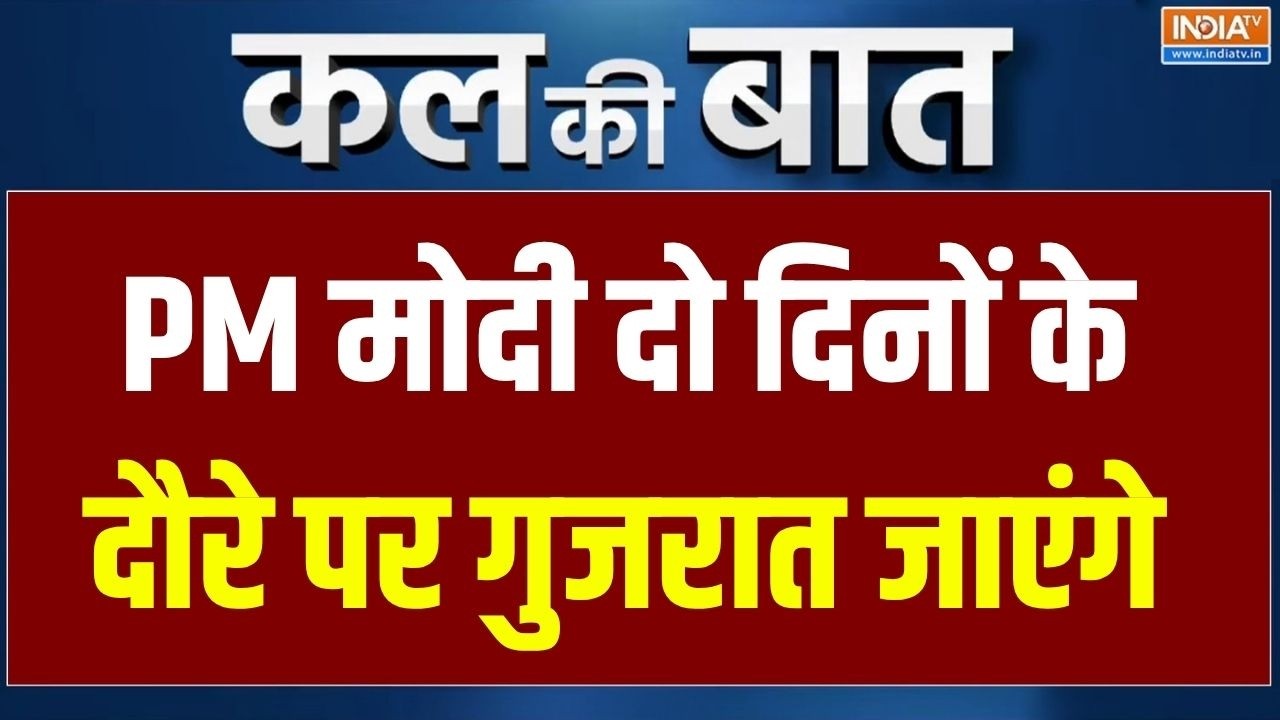 Kal Ki Baat : PM मोदी दो दिनों के दौरे पर गुजरात जाएंगे | PM Modi Gujarat Visi