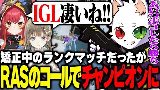 【w/英リサ 猫汰つな】久しぶりのAPEXだったが、神IGLを披露し悠々とチャンピオンを獲得するRas達【APEX】