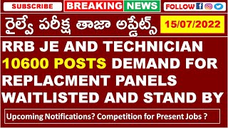 RAILWAY EXAM LATEST UPDATES 2022 | RRB JE AND TECHNICIAN 10600 POSTS DEMAND FOR REPLACEMENT PANELS