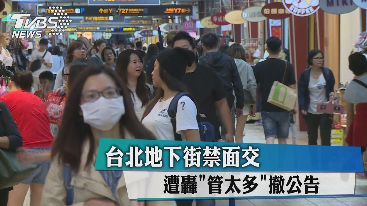 台北地下街禁面交遭轟「管太多」 撤公告
