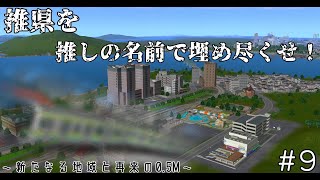 【#A列車で行こう9】推県を推しの名前で埋め尽くせ！～新たなる地域と再来の0 5Ｍ～ #9