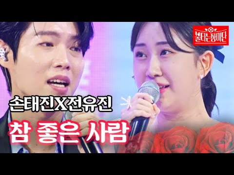 손태진X전유진 - 참 좋은 사람｜불타는 장미단 21회 230905