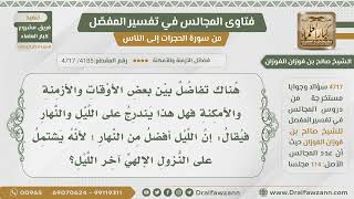 [4185- 4717] هل يقال إن الليل أفضل من النهار لنزول الله فيه من باب تفاضل الأزمنة  ؟ - صالح الفوزان image