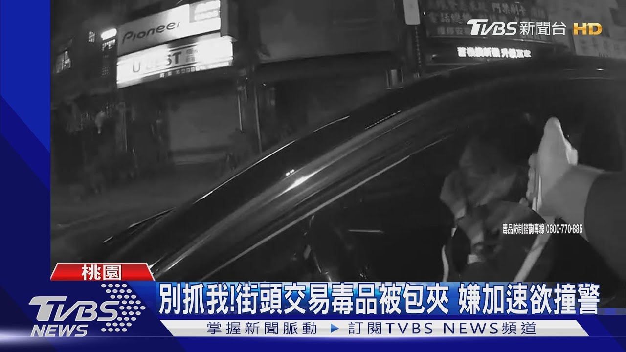 別抓我！街頭交易毒品被包夾　嫌加速欲撞警