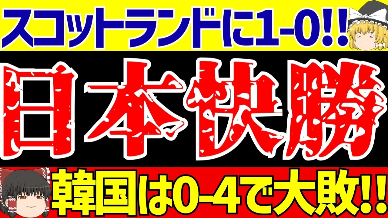 【サッカー日本代表】スコットランドに伊東純也の1ゴールで勝利!!一方で韓国はコートジボワールに大敗!!【ゆっくりサッカー解説】