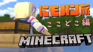 【 Minecraft 】にもつパンパンの旅～ここはどこ編～【アキ・ローゼンタール/ホロライブ】