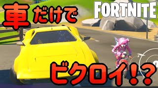 【フォートナイト 】車のみでビクロイ出来るのか！？