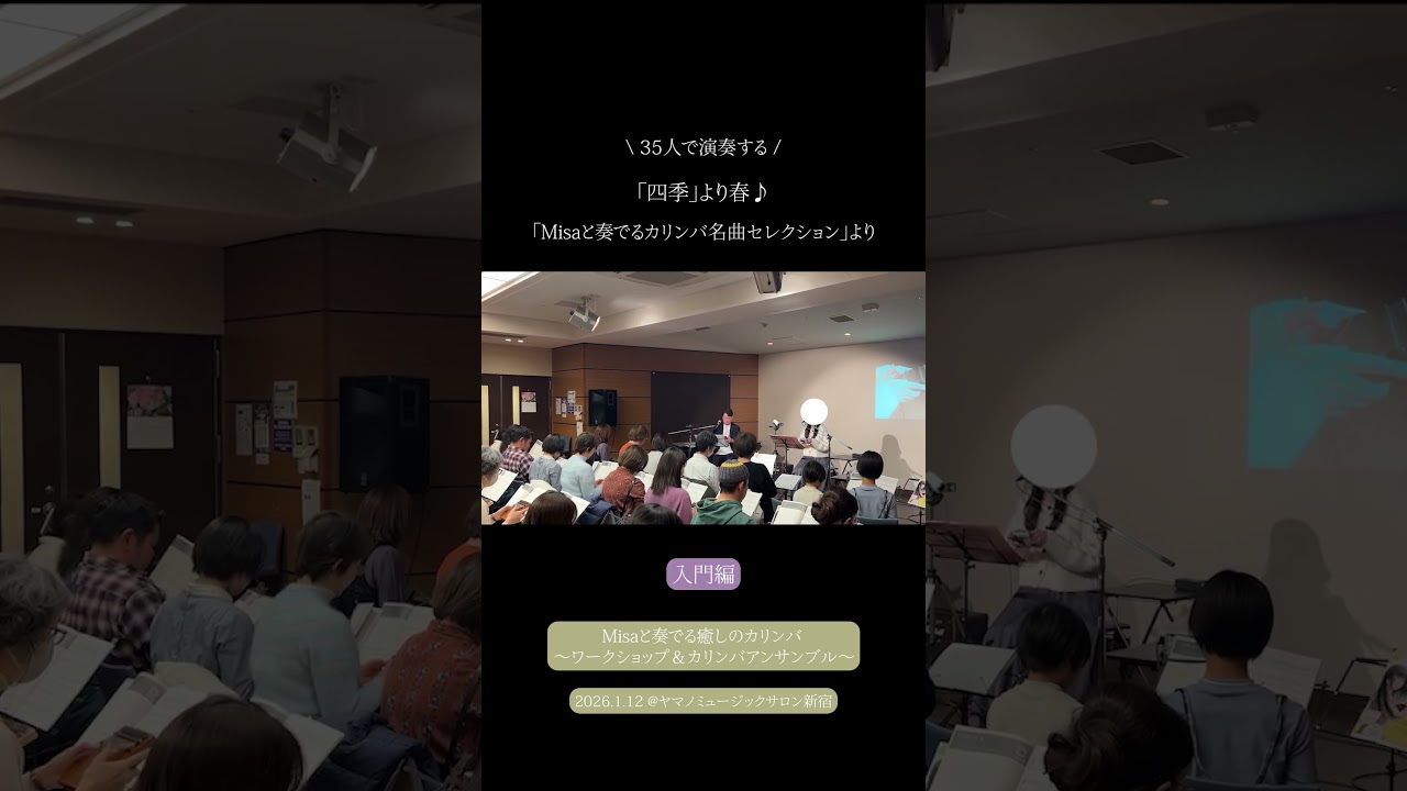 ３５人でカリンバアンサンブル♫ 「四季」より春