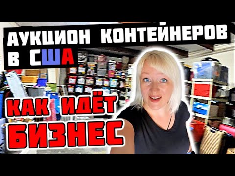 Аукцион контейнеров в сша. Контейнер аукцион сша вайс. Контейнер аукцион сша вайс. Контейнер аукцион сша вайс. Контейнер аукцион сша вайс.