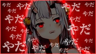 【まとめ】やだやだ駄々っ鬼、かわ余お嬢…襲来!!【百鬼あやめ/ホロライブ/切り抜き】