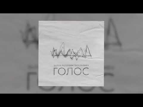 Slavik Pogosov, DOLGUSHEV - Голос