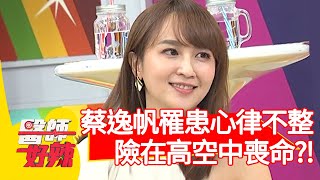 蔡逸帆罹患心律不整，險在高空中喪命？！【醫師好辣】20200623 part1 EP967 洪暐傑 徐惠鈺