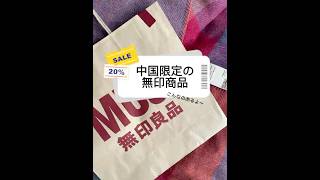 中国の無印良品をちょこっと紹介#無印#中国生活